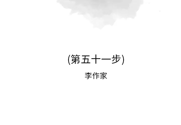 逐步靠近 逐步靠近：51