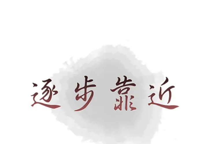 逐步靠近 逐步靠近：41
