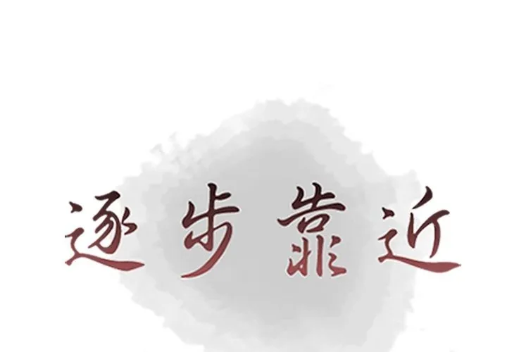 逐步靠近 逐步靠近:第86话