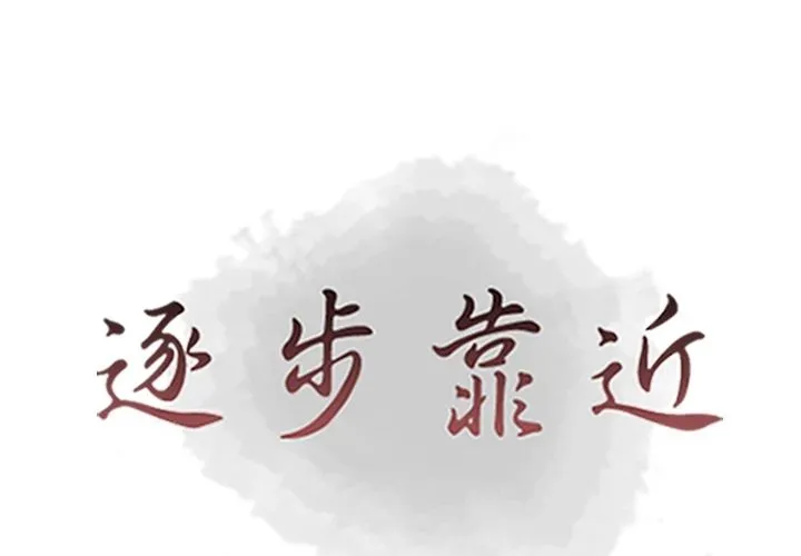 逐步靠近 逐步靠近:第87话