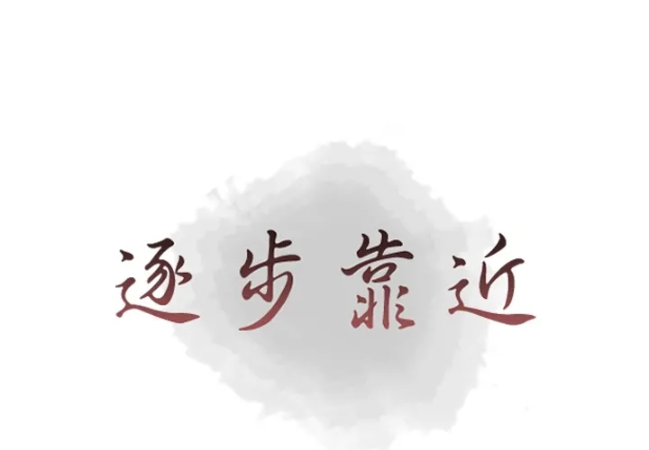 逐步靠近 逐步靠近：25