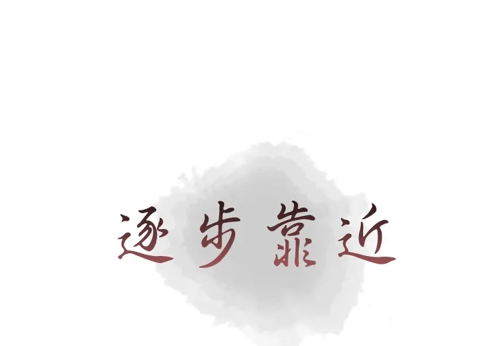 逐步靠近 逐步靠近：24