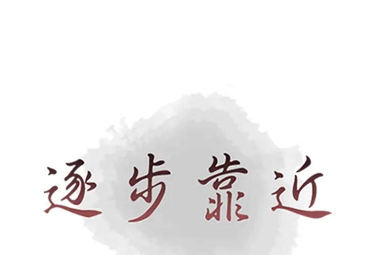 逐步靠近 逐步靠近：52