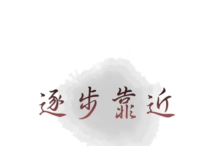 逐步靠近 逐步靠近：27