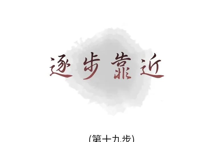 逐步靠近 逐步靠近：19