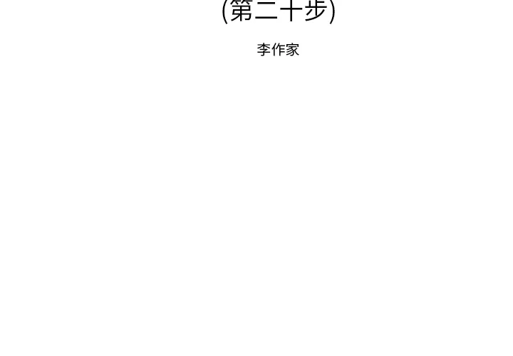 逐步靠近 逐步靠近：20