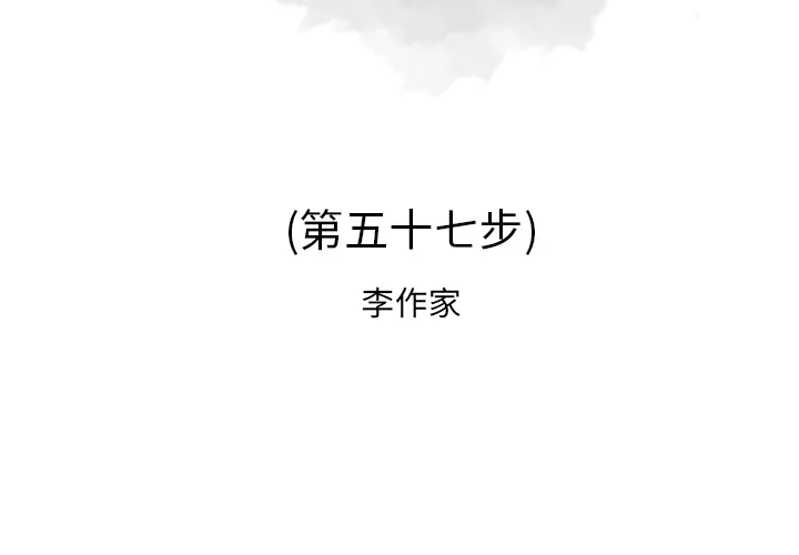 逐步靠近 逐步靠近：57
