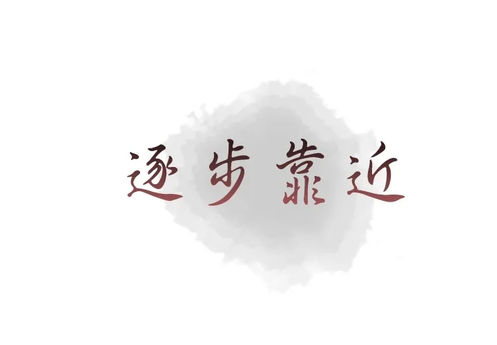 逐步靠近 逐步靠近：14