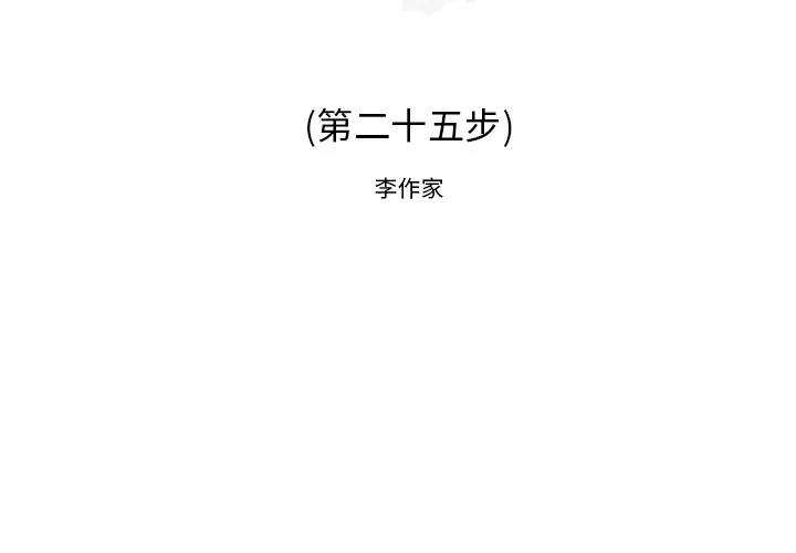 逐步靠近 逐步靠近：25