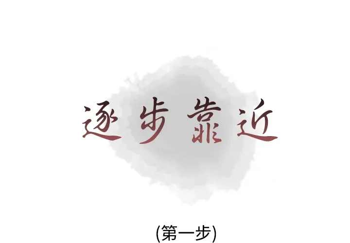 逐步靠近 逐步靠近：1