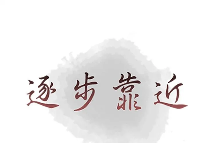 逐步靠近 逐步靠近:第83话