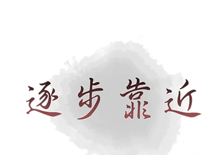 逐步靠近 逐步靠近：55