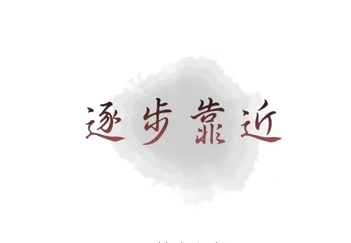 逐步靠近 逐步靠近：16