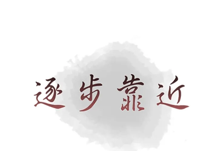 逐步靠近 逐步靠近：42