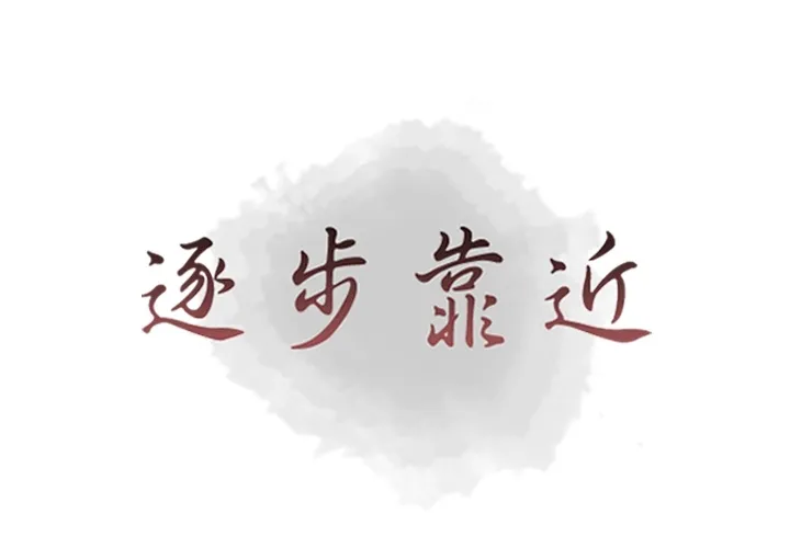 逐步靠近 逐步靠近：38