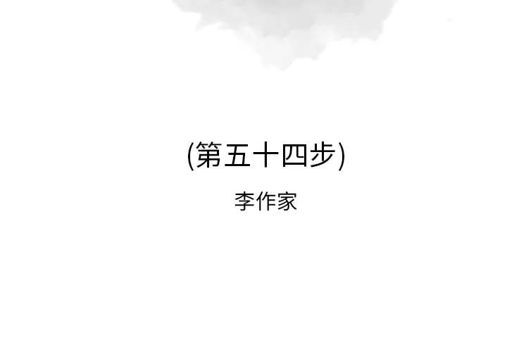 逐步靠近 逐步靠近：54