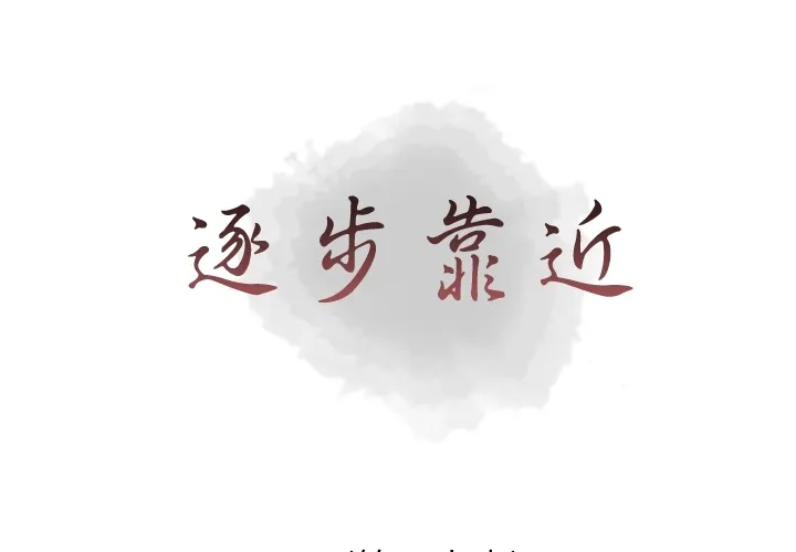逐步靠近 逐步靠近：20