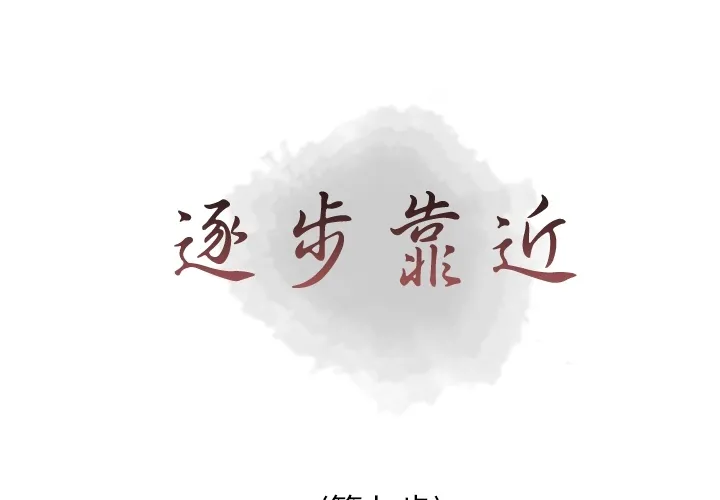 逐步靠近 逐步靠近：7