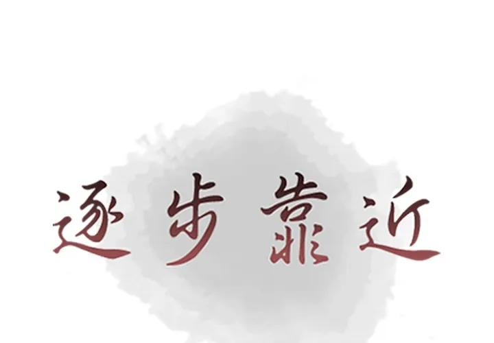 逐步靠近 逐步靠近：44