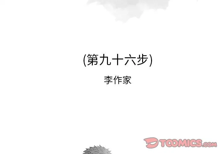 逐步靠近 [完结]：第96话