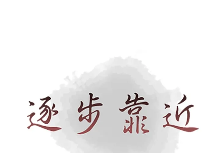 逐步靠近 逐步靠近：56