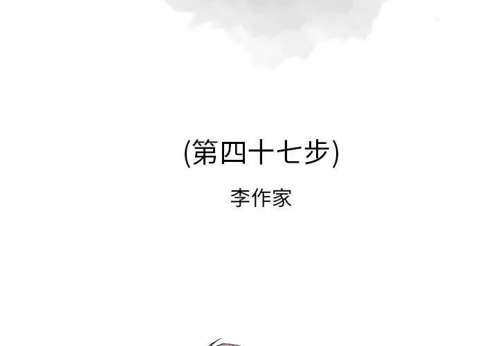 逐步靠近 逐步靠近：47
