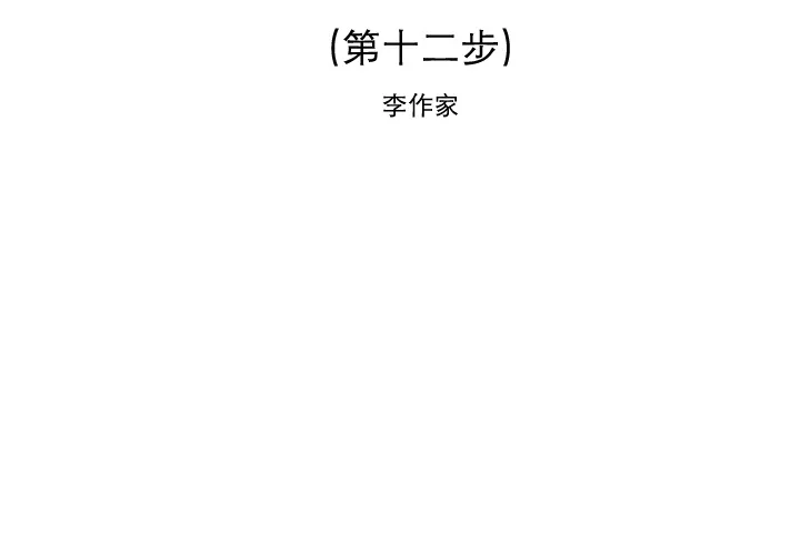逐步靠近 逐步靠近：12