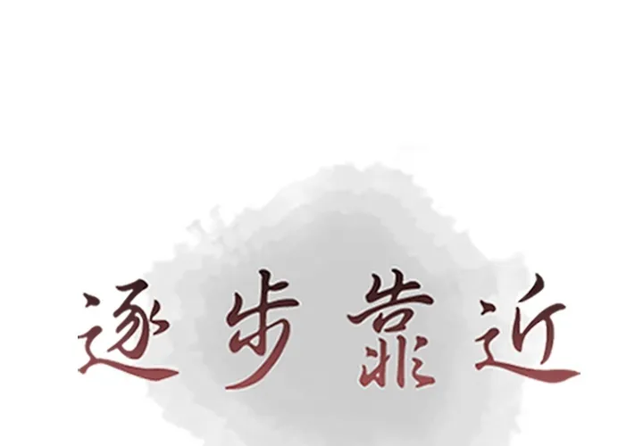 逐步靠近 逐步靠近：53