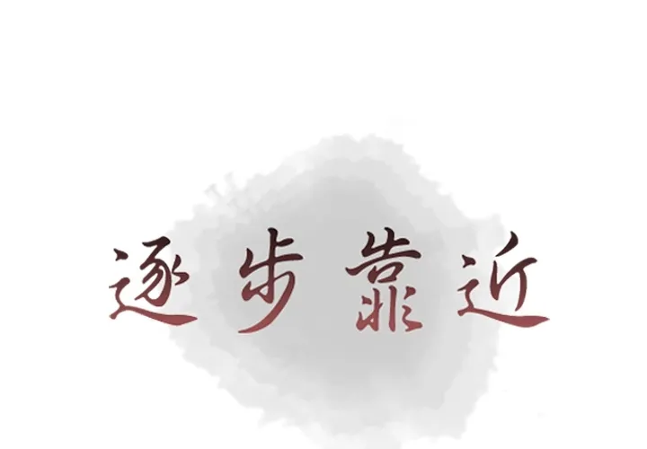 逐步靠近 逐步靠近：37