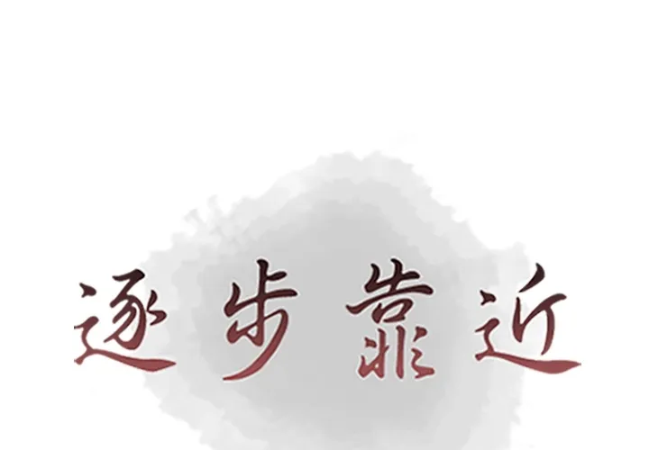 逐步靠近 逐步靠近：47