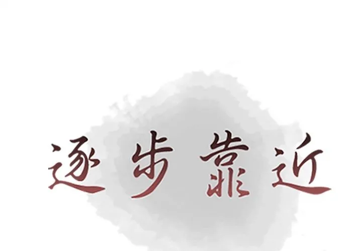 逐步靠近 逐步靠近：69