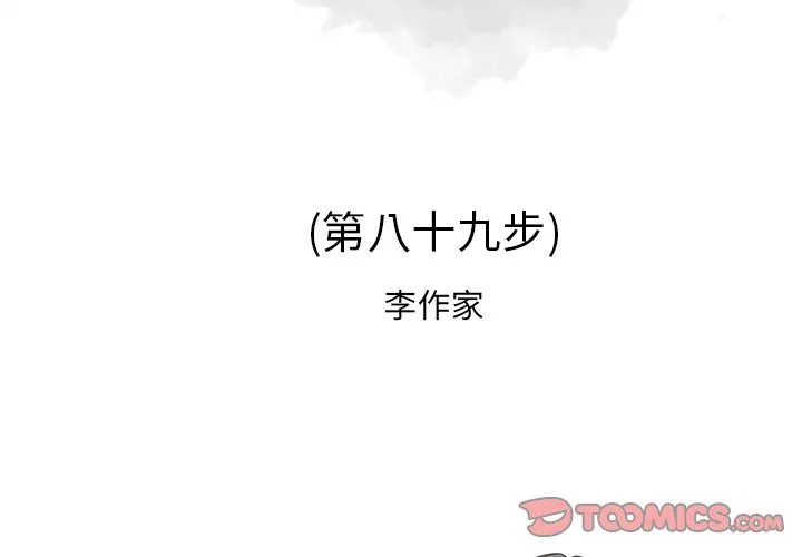 逐步靠近 逐步靠近:第89话
