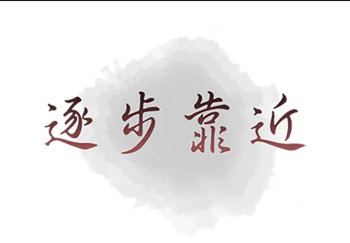 逐步靠近 逐步靠近：45