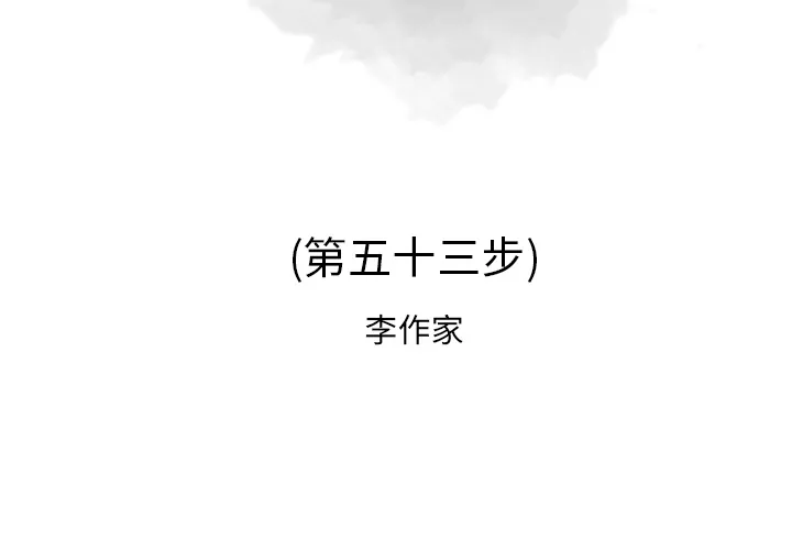 逐步靠近 逐步靠近：53