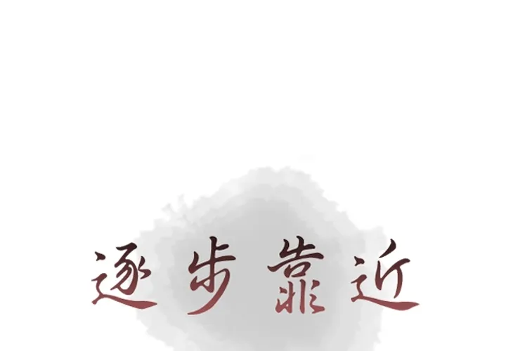 逐步靠近 逐步靠近：29