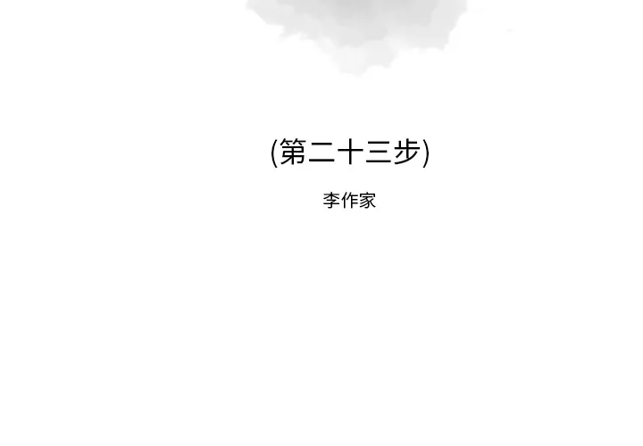 逐步靠近 逐步靠近：23