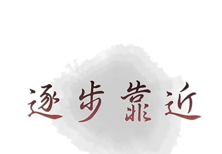 逐步靠近 [完结]：第96话