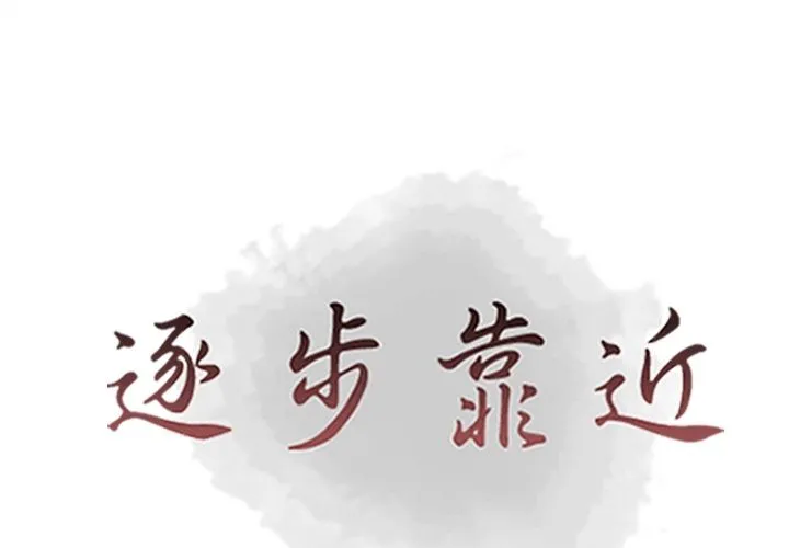 逐步靠近 逐步靠近:第89话
