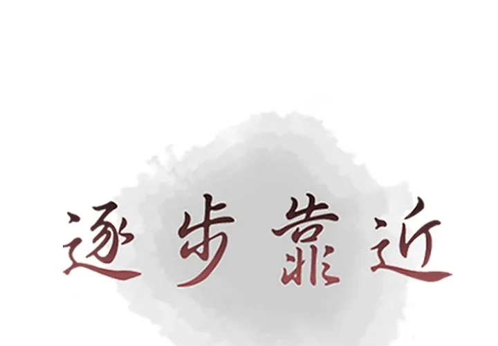逐步靠近 逐步靠近：62