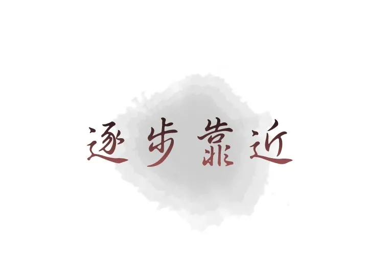 逐步靠近 逐步靠近：21