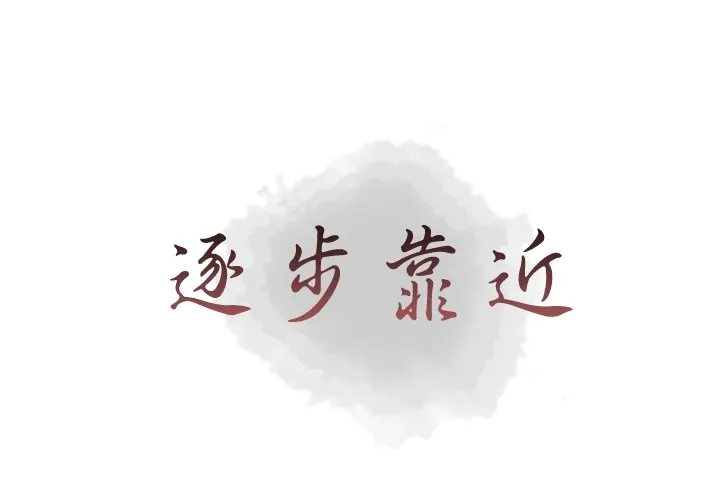逐步靠近 逐步靠近：12
