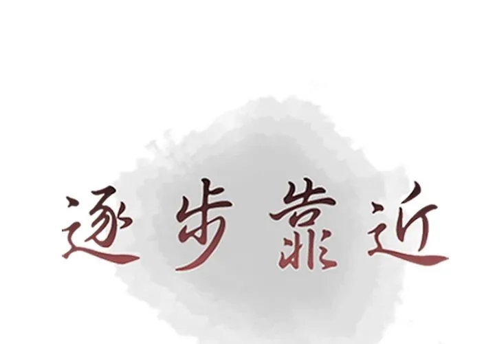 逐步靠近 逐步靠近:第88话