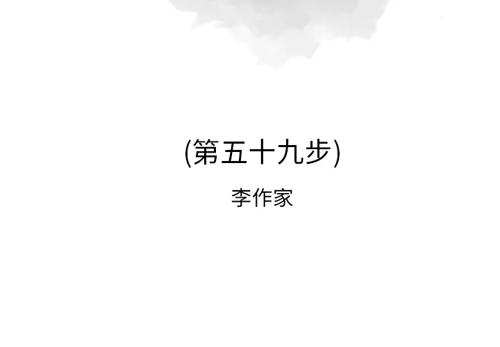 逐步靠近 逐步靠近：59