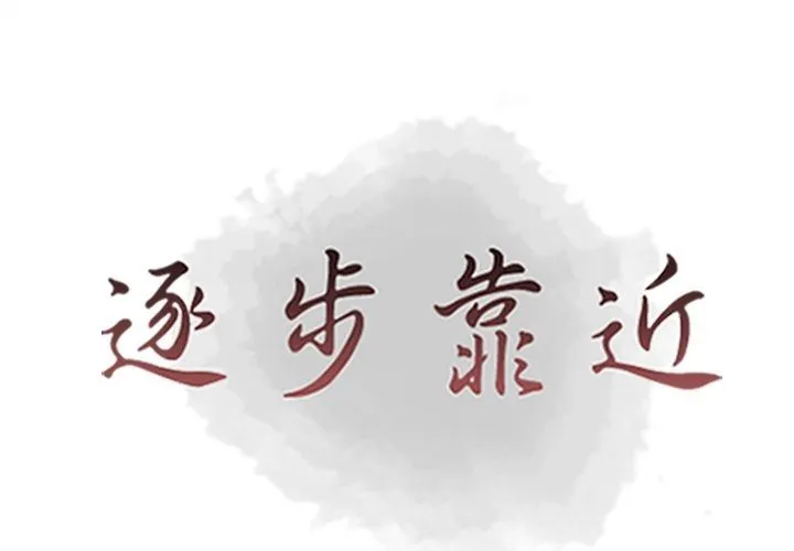逐步靠近 逐步靠近:第80话