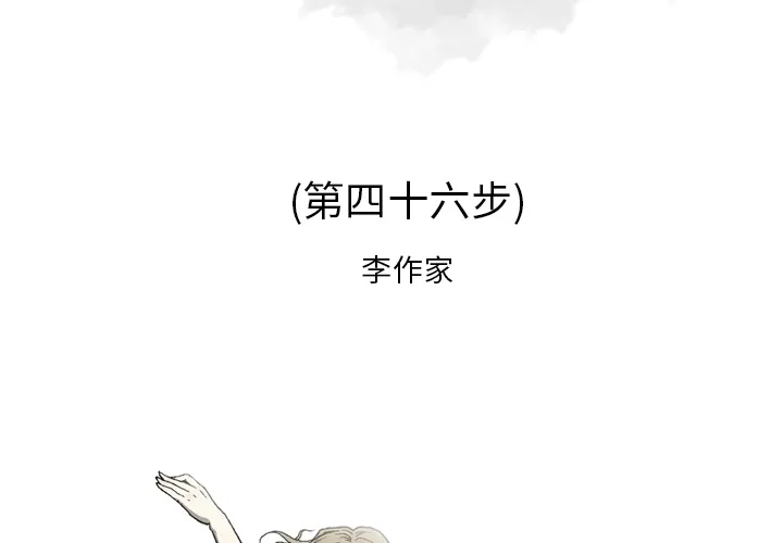 逐步靠近 逐步靠近：46