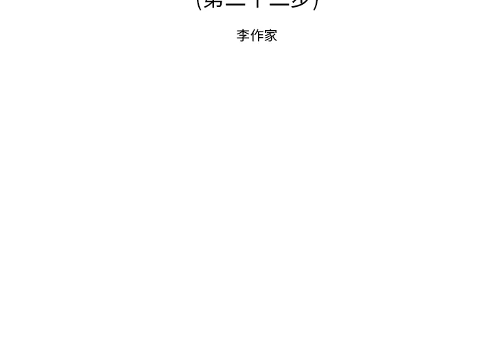 逐步靠近 逐步靠近：22