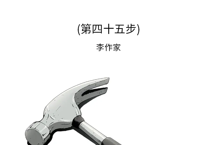 逐步靠近 逐步靠近：45