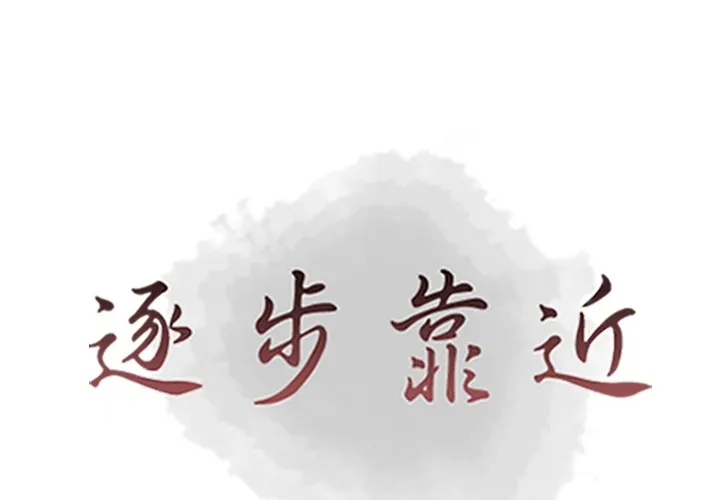 逐步靠近 逐步靠近：60