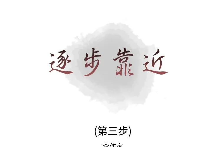 逐步靠近 逐步靠近：3
