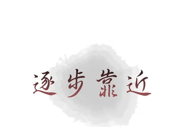 逐步靠近 逐步靠近：33
